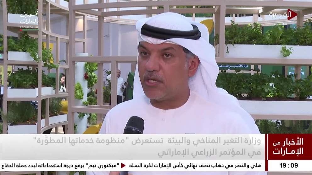 وزارة التغير المناخي والبيئة تستعرض منظومة خدماتها المطورة في المؤتمر  الزراعي الاماراتي