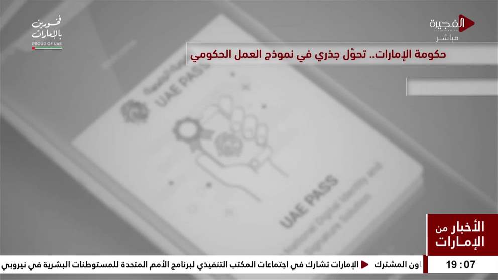 شهدت حكومة دولة الإمارات تحولاً جذرياً ومتدرجاً في نموذج العمل الحكومي، 