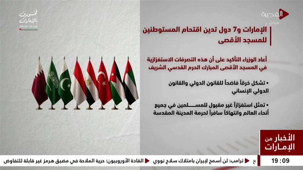 الإمارات و7 دول تدين اقتحام المستوطنين للمسجد الأقصى