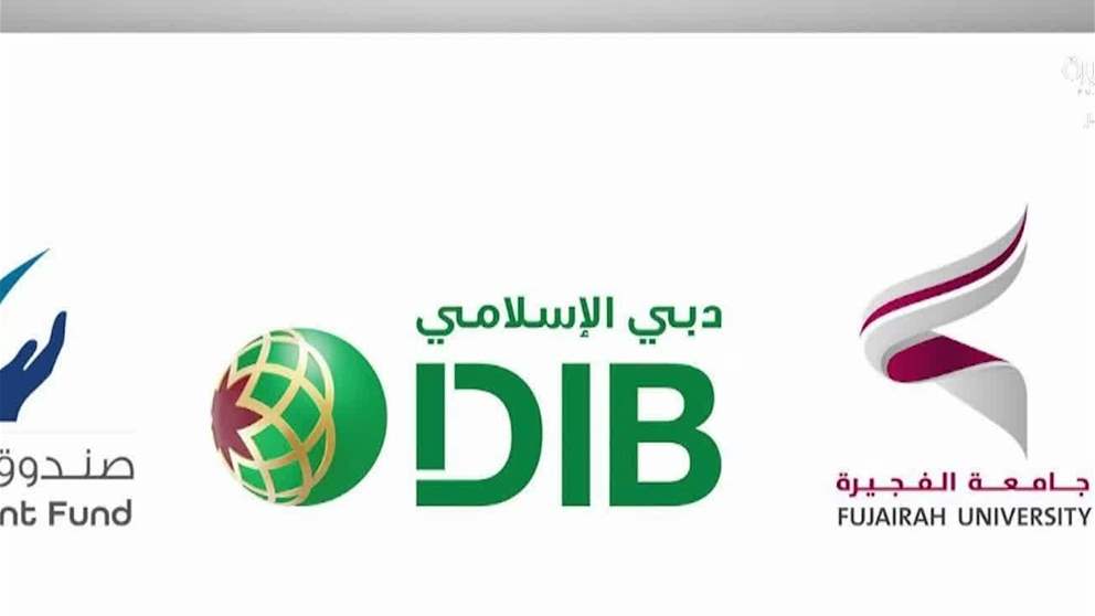 استثمار في المستقبل : دعم بقيمة 500 ألف درهم لصندوق وقف جامعة الفجيرة