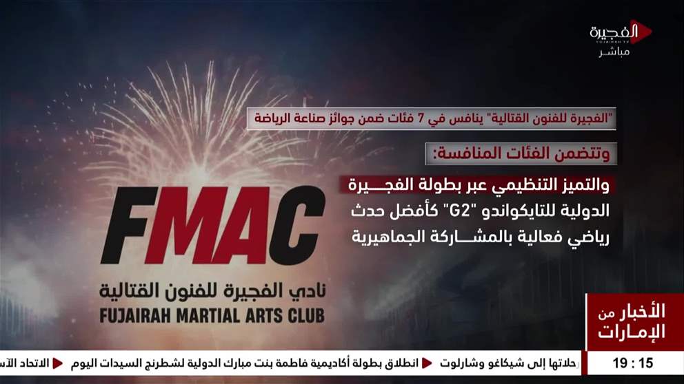 " الفجيرة للفنون القتالية " ينافس في 7 فئات ضمن جوائز صناعة الرياضة