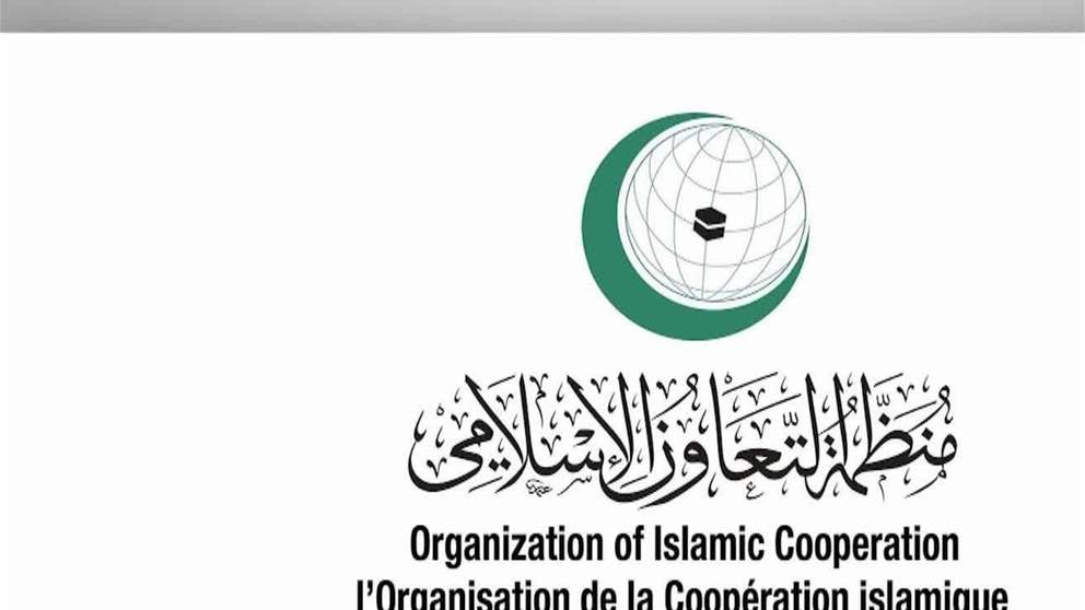 أخبار اقليمية ودولية | الأمانة العامة لـ"التعاون الإسلامي" تدين بشدة الهجوم الذي تعرضت له الكويت