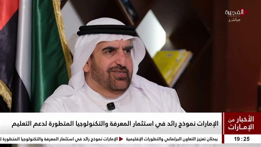 الإمارات نموذج رائد في استثمار المعرفة والتكنولوجيا المتطورة لدعم التعليم