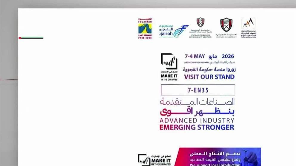 حكومة الفجيرة تستشرف فرص الاستثمار عبر "اصنع في الإمارات"