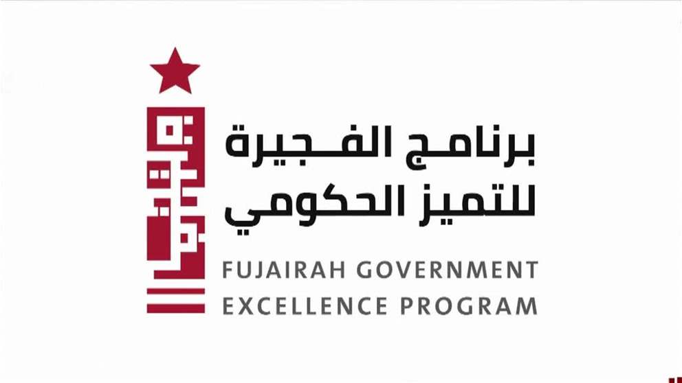 برنامج الفجيرة للتميز يحوّل 70% من عملياته إلى الذكاء الاصطناعي ذاتي للتنفيذ