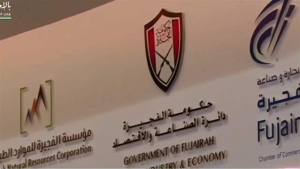 حكومة الفجيرة تستعرض فرصها الاستثمارية والصناعية في "اصنع في الامارات"