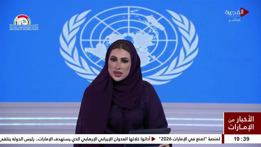الأمم المتحدة تعلن قلقها إزاء الهجمات الإيرانية على دولة الإمارات