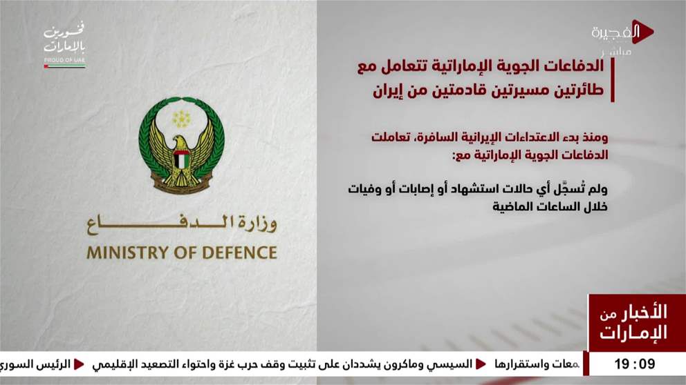 الدفاعات الجوية الإماراتية تتعامل مع طائرتين مسيرتين قادمتين من إيران