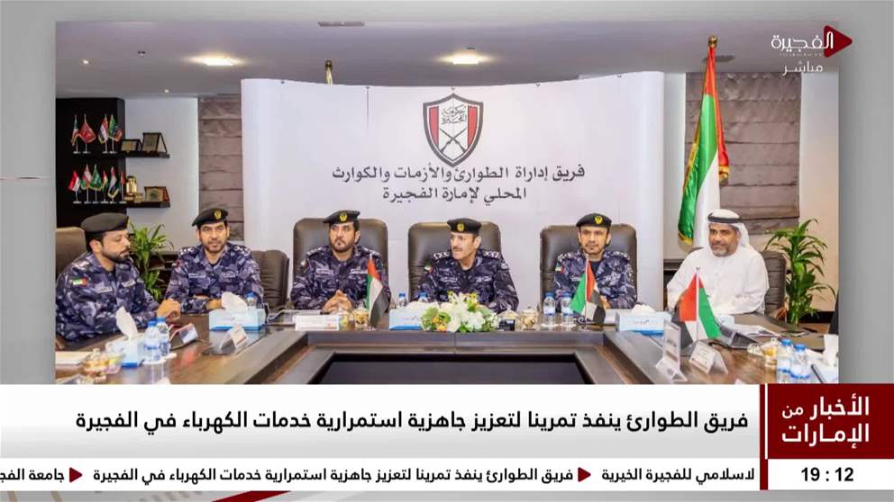 فريق الطوارئ ينفذ تمريناً لتعزيز جاهزية استمرارية خدمات الكهرباء في الفجيرة