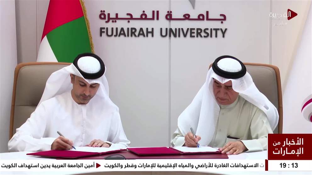 جامعة الفجيرة ومبادرة "البدر" توقّعان اتفاقية تعاون لتعزيز الوعي الثقافي والقيم الإنسانية