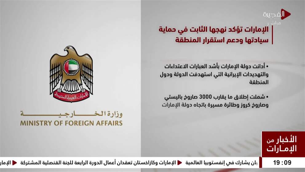 تواصل دولة الإمارات العربية المتحدة نهجها الثابت القائم على دعم أمن المنطقة واستقرارها
