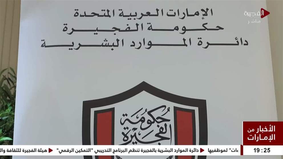 دائرة الموارد البشرية بالفجيرة تنظم البرنامج التدريبي التمكين الرقمي