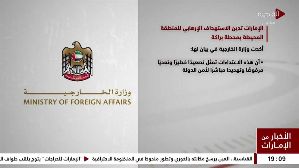الإمارات تدين الاستهداف الإرهابي للمنطقة المحيطة بمحطة براكة