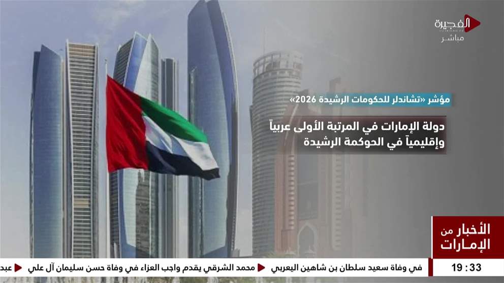 الإمارات ضمن أكثر 10 حكومات كفاءة وفاعلية على مستوى العالم