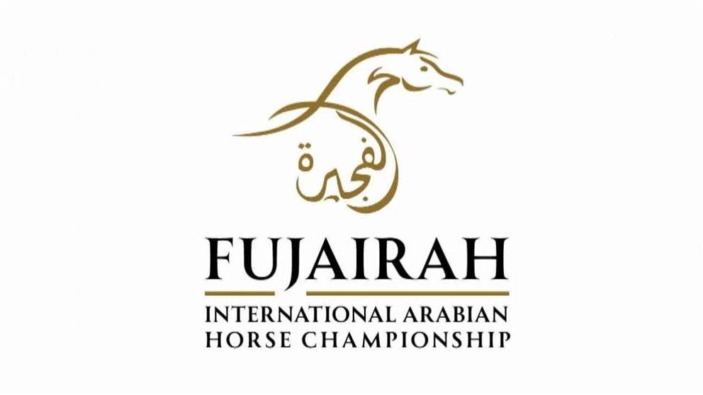 المنظمة الأوروبية لجمال الخيول العربية تعتمد ترقية بطولة الفجيرة الدولية للخيل العربي إلى الفئة A