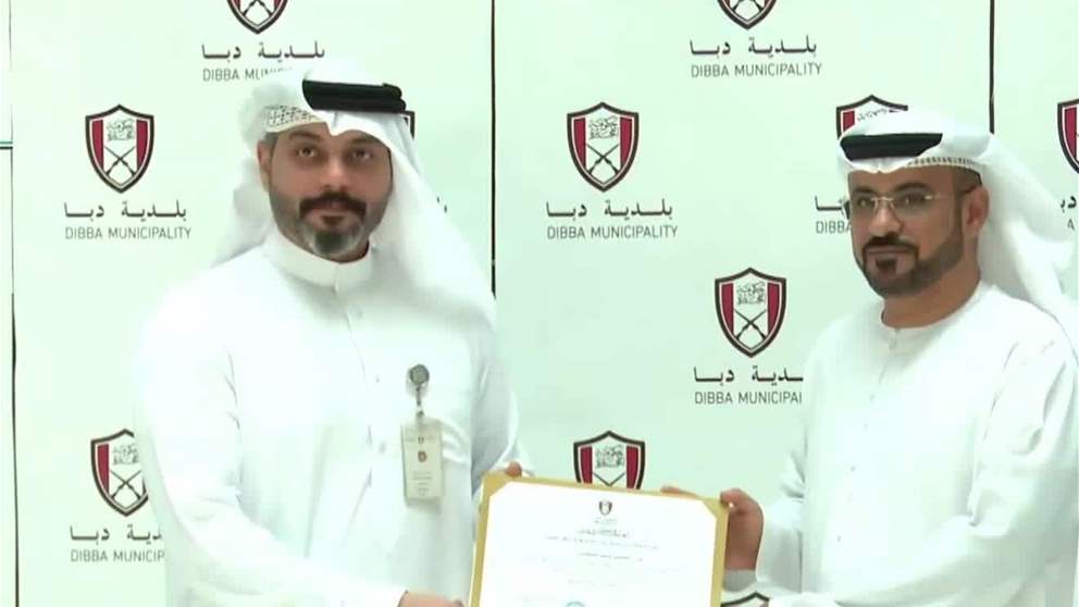 بلدية دبا تحقق إنجازاً نوعياً في إدارة المرافق العامة بالحصول على "ISO 41001"
