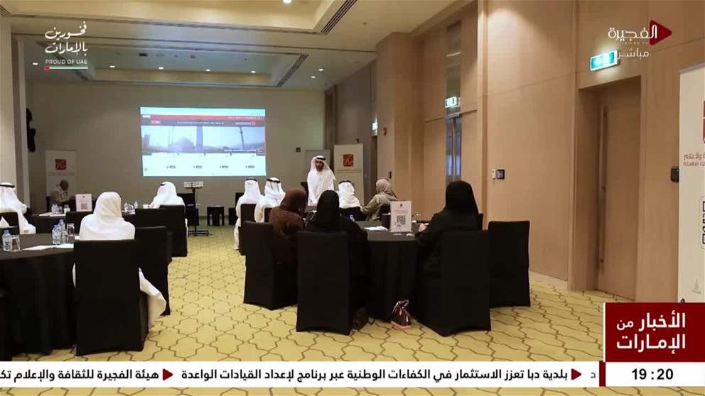 هيئة الفجيرة للثقافة والإعلام تكرّم المشاركين في دورة القيادة وصناعة القرار الإعلامي 