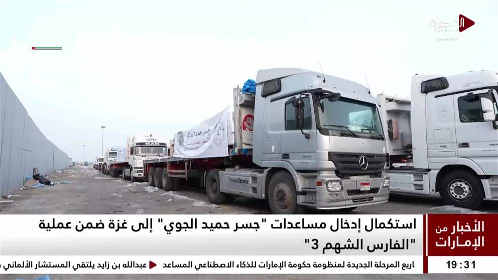 استكمال ادخال مساعدات جسر حميد الجوي الى غزة ضمن عملية الفارس الشهم 3