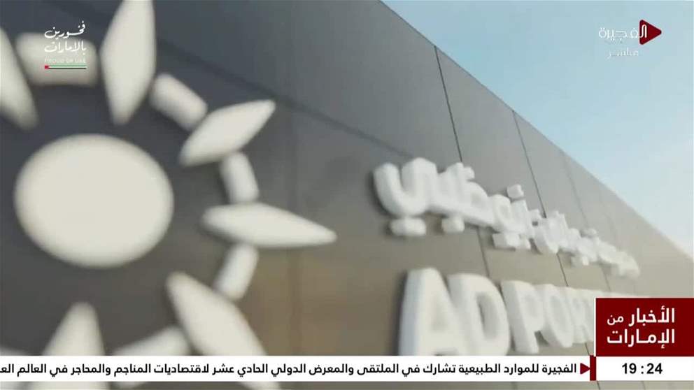 موانئ أبوظبي تطلق شبكة لوجستية برية متكاملة لتعزيز سلاسل الإمداد الصناعية بالدولة