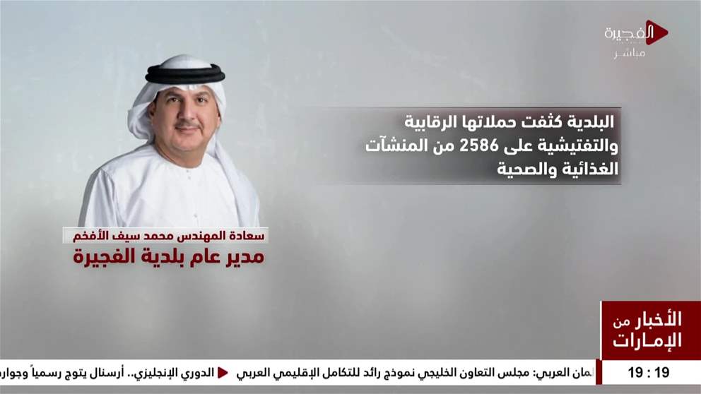 بلدية الفجيرة تؤكد جاهزيتها لاستقبال عيد الأضحى المبارك 