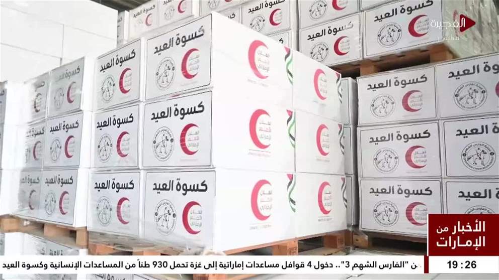 ضمن الفارس الشهم 3.. دخول 4 قوافل مساعدات إماراتية إلى غزة تحمل 930 طناً من المساعدات الإنسانية وكسوة العيد
