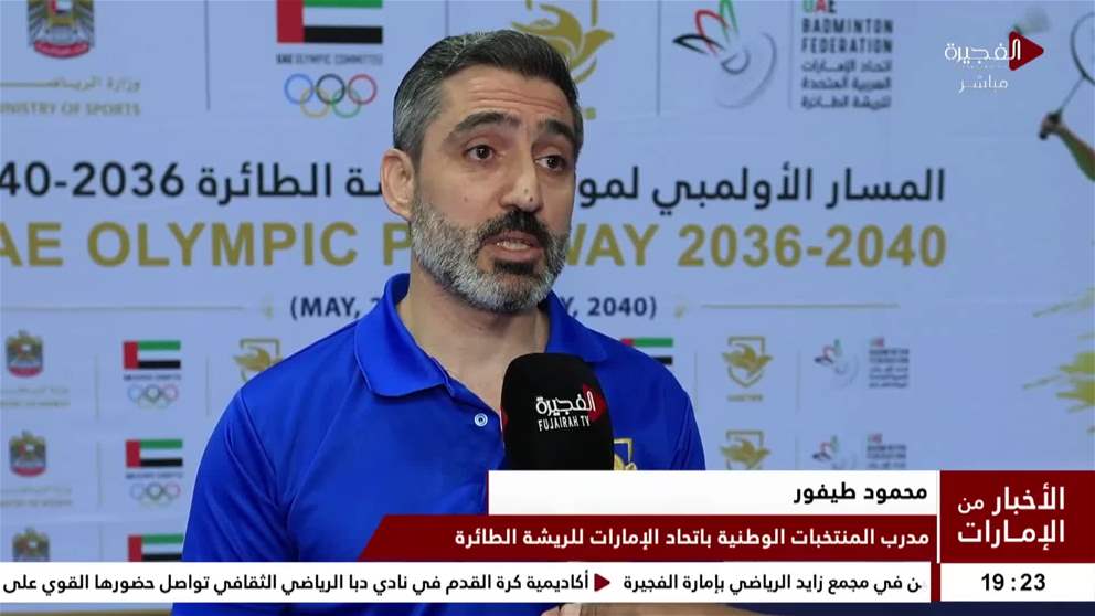 الإمارات للريشة الطائرة ينظم المعسكر الأول ضمن سلسلة من المعسكرات التأهيلية للاعبين في مجمع زايد الرياضي بإمارة الفجيرة 