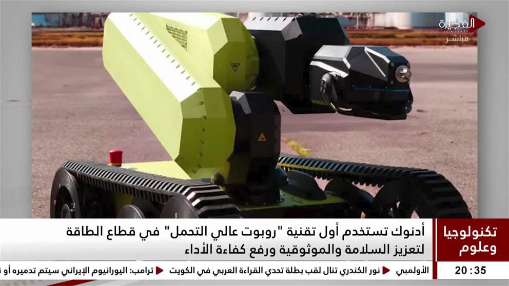 أدنوك تستخدم أول تقنية روبوت عالي التحمل في قطاع الطاقة لتعزيز السلامة والموثوقية ورفع كفاءة الأداء