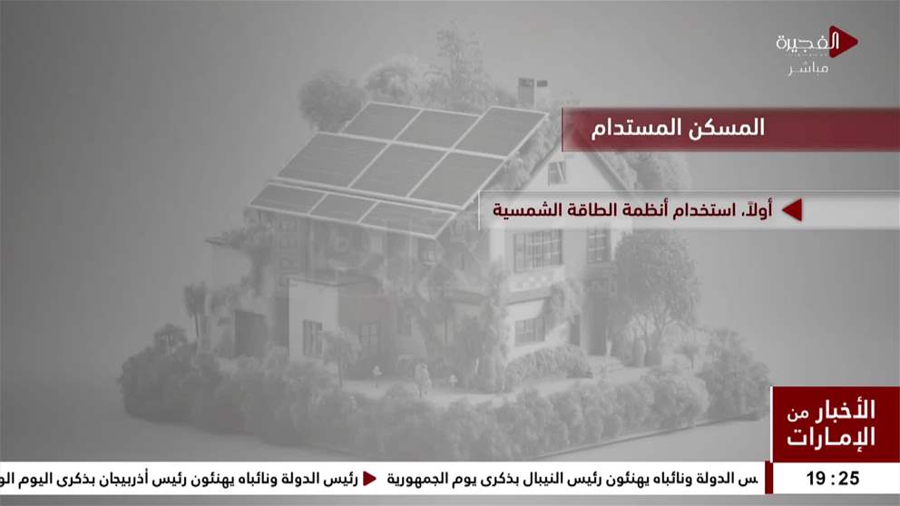 يُعدّ مفهوم استدامة المسكن من أهم التوجهات الحديثة التي تسهم في تعزيز جودة الحياة والمحافظة على الموارد الطبيعية وتقليل الأثر البيئي