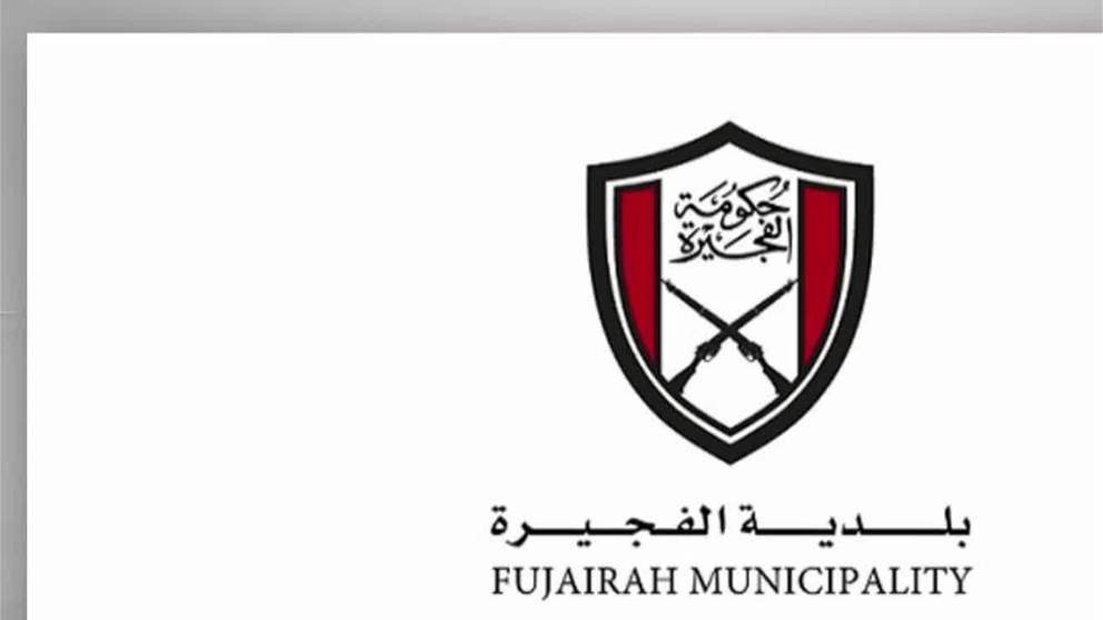 بلدية الفجيرة تبدأ استقبال المتعاملين في مقرها الجديد بالفجيرة مول اعتباراً من الأول من يونيو 2026