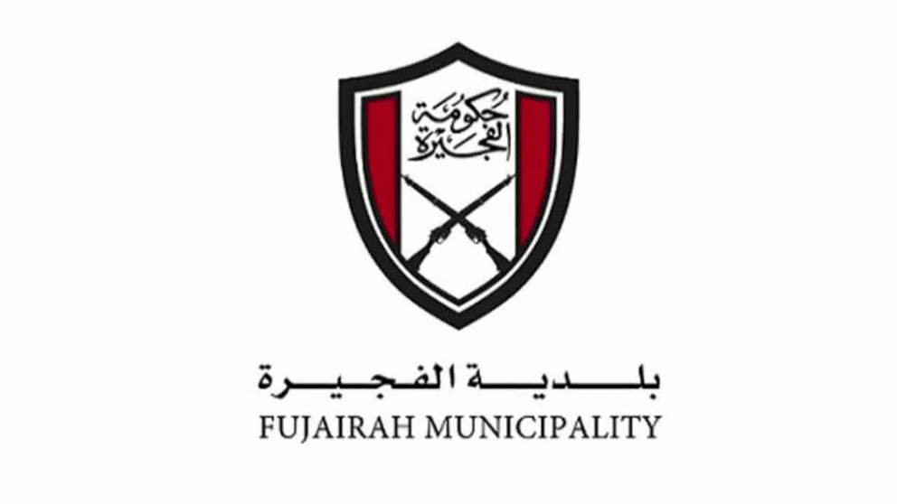 بلدية الفجيرة تستقبل المتعاملين في مقرها الجديد بالفجيرة مول 