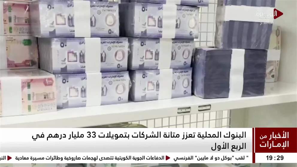 البنوك المحلية تعزز متانة الشركات بتمويلات 33 مليار درهم في الربع الأول