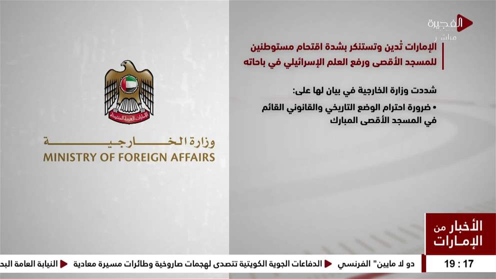 الإمارات تدين وتستنكر بشدة اقتحام مستوطنين للمسجد الأقصى
