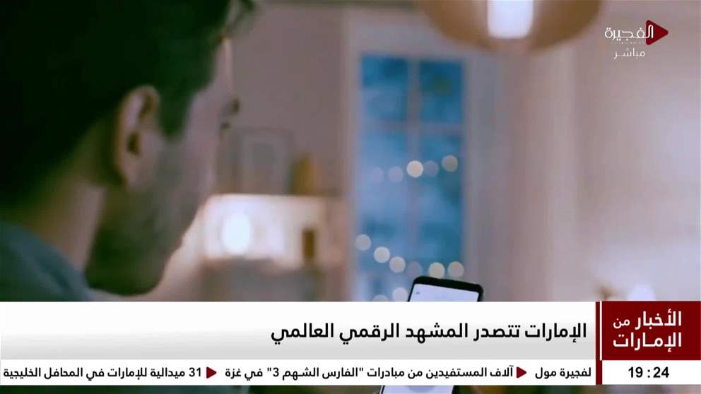 الإمارات تتصدر المشهد الرقمي العالمي