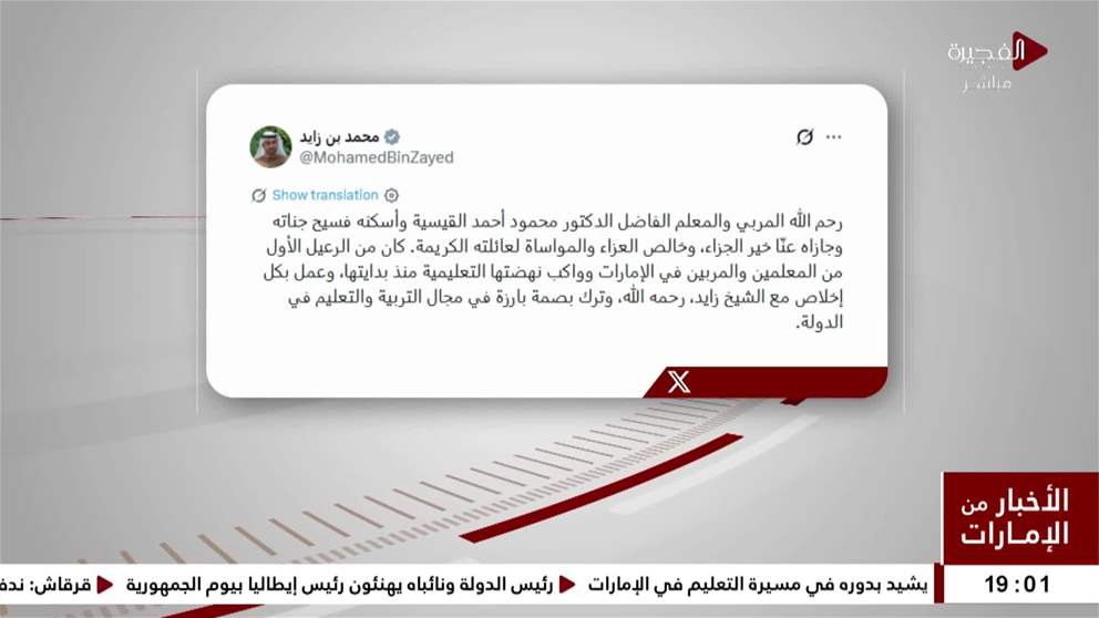 رئيس الدولة ينعى المربي والمعلم الدكتور محمود أحمد القيسية ويشيد بدوره في مسيرة التعليم في الإمارات