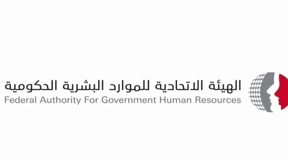 تحديد عطلة راس السنة الهجرية للجهات الحكومية الاتحادية والقطاع الخاص