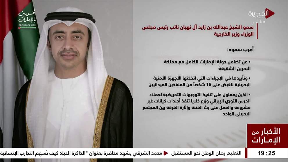 عبدالله بن زايد : اعرب عن تضامنه الكامل مع مملكة البحرين الشقيقة