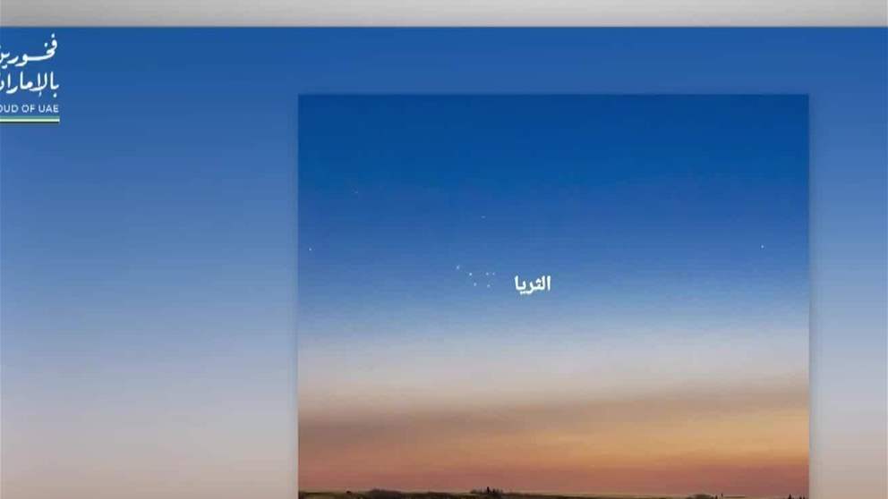 طلوع الثريا في سماء الدولة 7 يونيو لمدة 13 يوماً