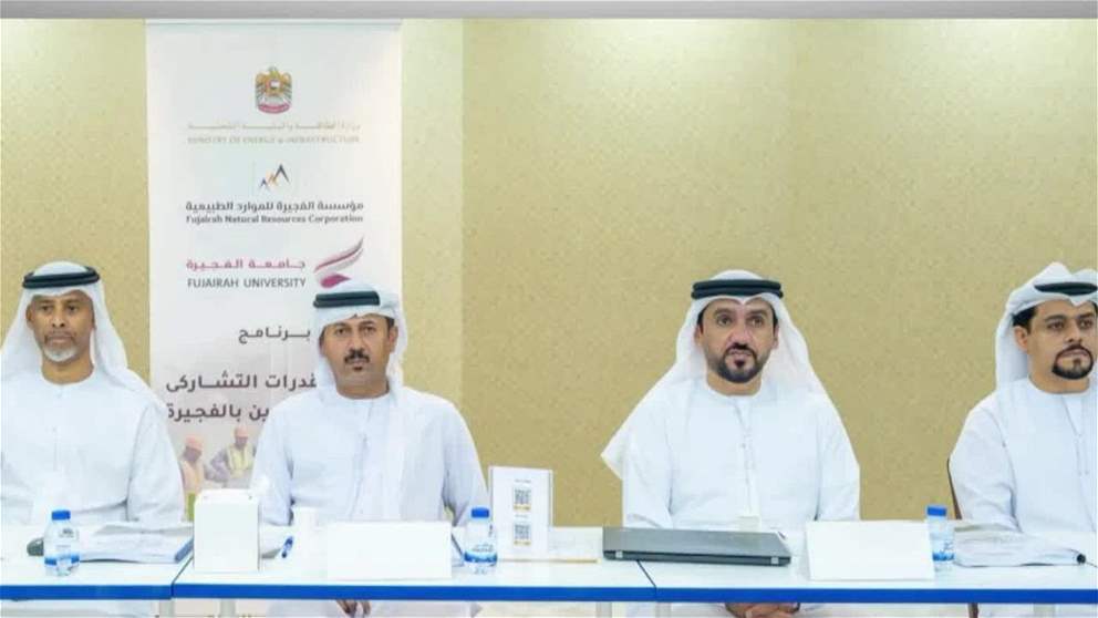 مؤسسة الفجيرة للموارد الطبيعية تطلق أولى برامج مبادرة بناء القدرات التشاركي بالتعاون مع وزارة الطاقة والبنية التحتية