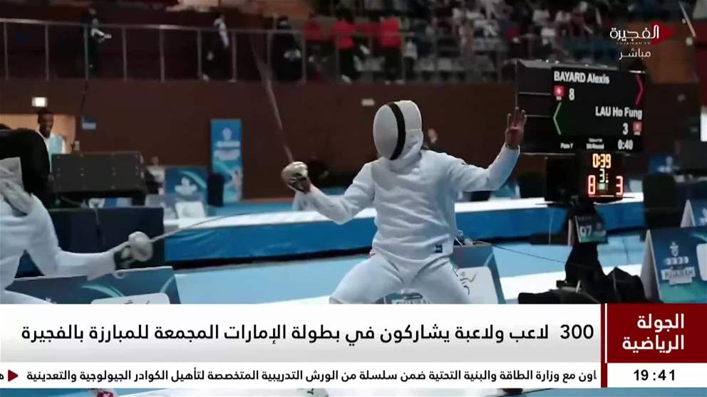 300  لاعب ولاعبة يشاركون في بطولة الإمارات المجمعة للمبارزة بالفجيرة