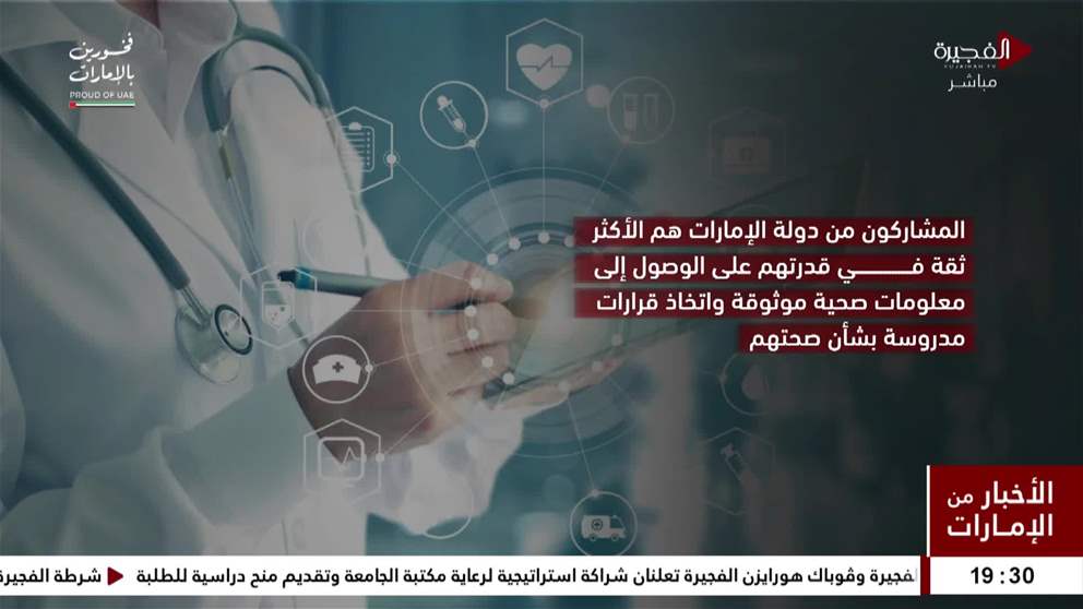 دولة الإمارات في صدارة الدول الأكثر ثقة في مجال الرعاية الصحية 