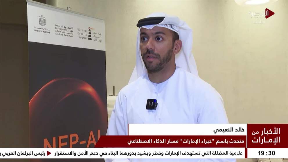 ضمن برنامج خبراء الامارات 32 خبيرا يبدأون تطوير مشاريع ذكاء اصطناعي تدعم اولويات الدولة
