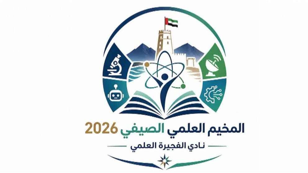 نادي الفجيرة العلمي يطلق التسجيل في المخيم العلمي الصيفي الخامس تحت شعار اكتشف شغفك.. ابنِ مستقبلك
