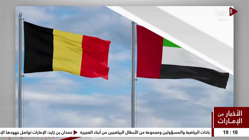 بيان مشترك بين الامارات وبلجيكا بشأن تنفيذ عملية تسليم ثلاثة أشخاص مطلوبين للسلطات البلجيكية