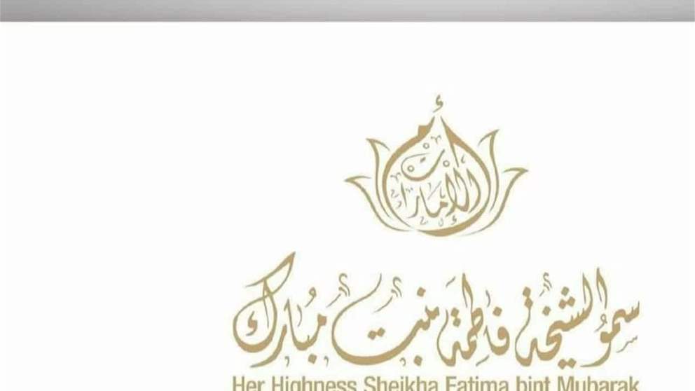 الشيخة فاطمة تحيي في اليوم العالمي للاجئين صمود وشجاعة وإصرار المرأة اللاجئة