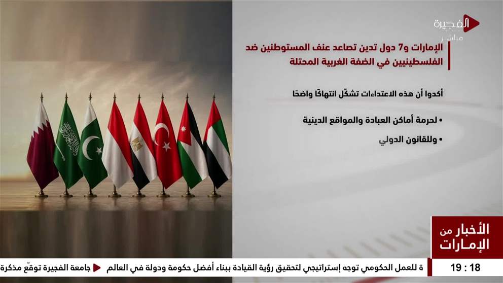 الإمارات و7 دول عربية وإسلامية تدين تصاعد عنف المستوطنين ضد الفلسطينيين في الضفة الغربية المحتلة