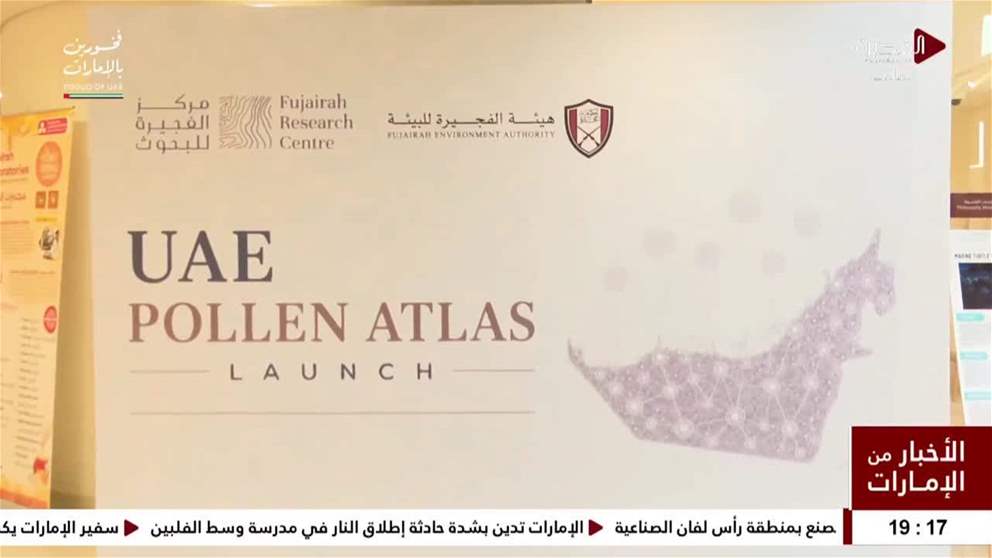 هيئة الفجيرة للبيئة ومركز الفجيرة للبحوث يطلقان أول منصة رقمية لأطلس حبوب اللقاح في دولة الإمارات