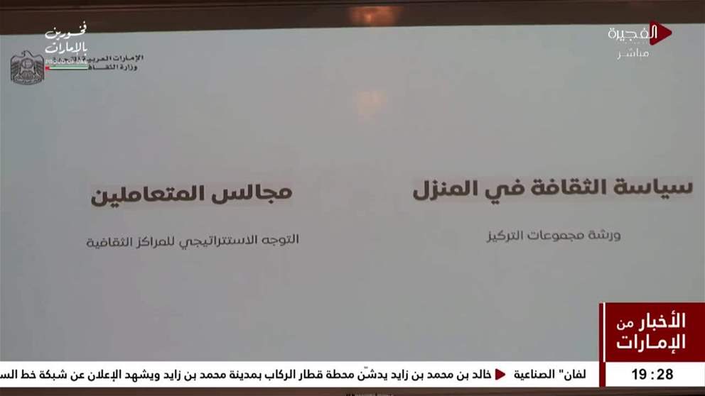 مركز الفجيرة الثقافي ومركز مسافي الثقافي ينظمان مجلس المتعاملين بهدف تعزيز التواصل المباشر بين مختلف الجهات