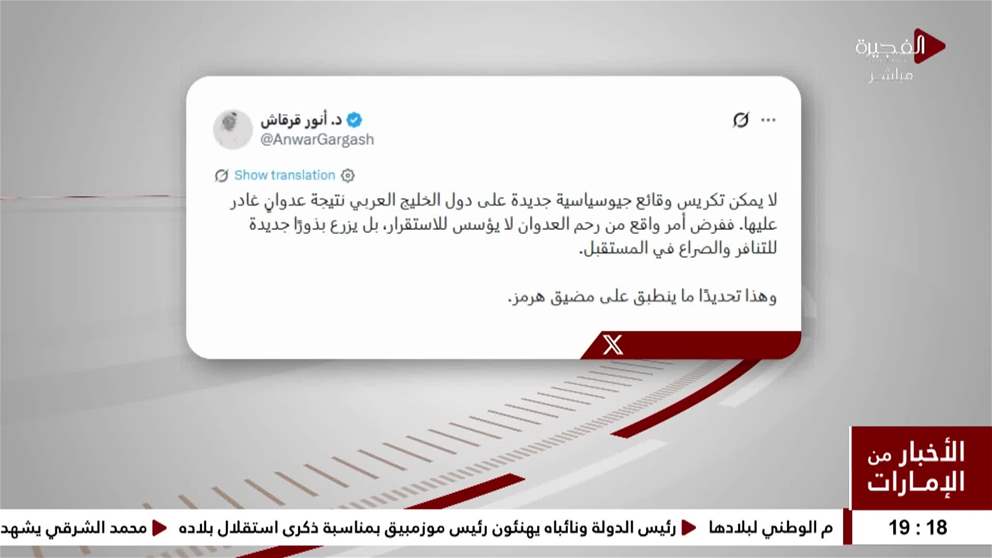 أنور قرقاش : لا يمكن تكريس وقائع جيوسياسية جديدة على دول الخليج العربي نتيجة عدوان غادر عليها