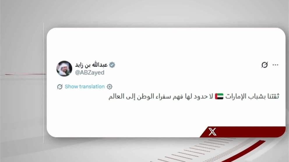 عبدالله بن زايد : ثقتنا بشباب الامارات لا حدود لها فهم سفراء الوطن الى العالم