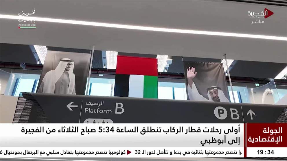 أولى رحلات قطار الركاب تنطلق الساعة 534 صباح الثلاثاء من الفجيرة إلى أبوظبي